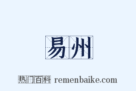 易州是什么意思的图片